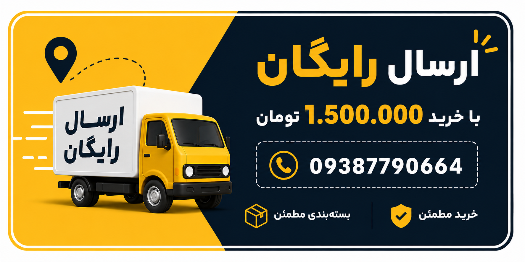ارسال رایگان با خرید 1.500.000